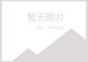 白山女孩农业有限公司